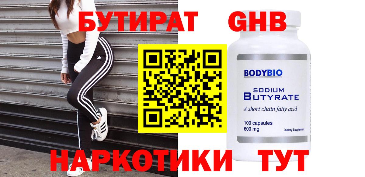 БУТИРАТ Butirat Тула
